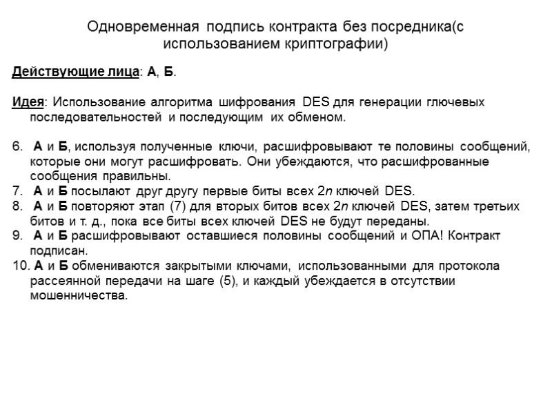 Одновременная подпись контракта без посредника(с использованием криптографии) Действующие лица: А, Б.  Идея: Использование